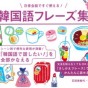 やっと出ました！おすすめ！『韓国語フレーズ集 日常会話ですぐ使える！』本屋さんでも発売