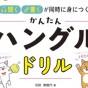 音声DL付き 「聞く・書く」が同時に身につく! かんたんハングルドリル　出ました！